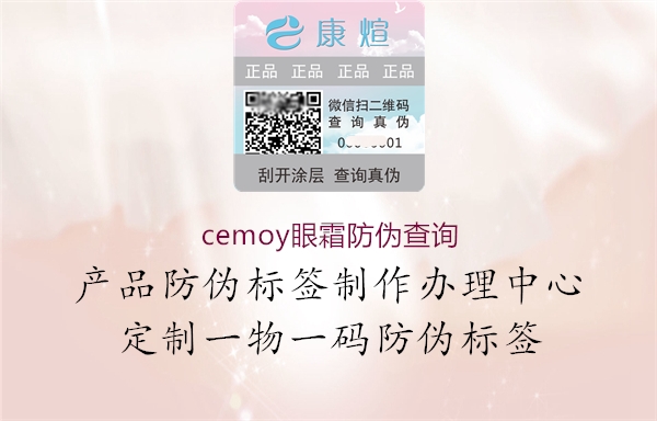 cemoy眼霜防偽查詢(xún)1.jpg