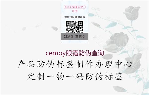 cemoy眼霜防偽查詢(xún)2.jpg