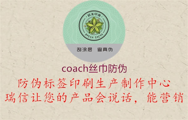 coach絲巾防偽2.jpg