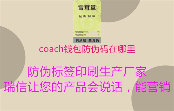 coach錢包防偽碼在哪里2.jpg