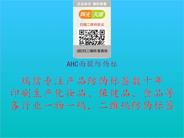 AHC面膜防偽標(biāo)1.jpg