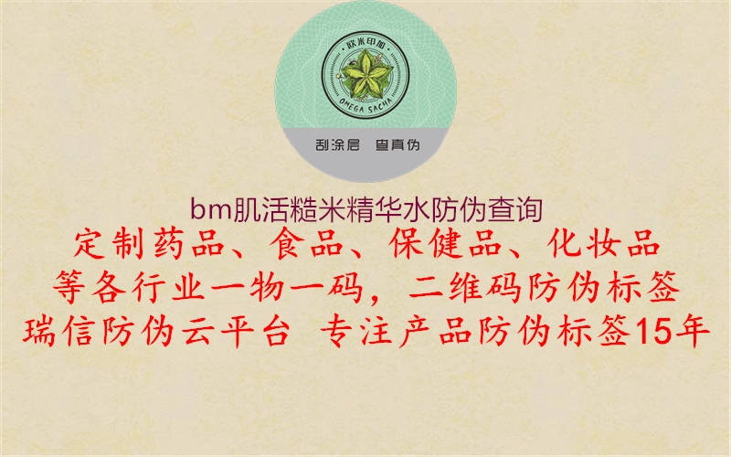 bm肌活糙米精華水防偽查詢2.jpg