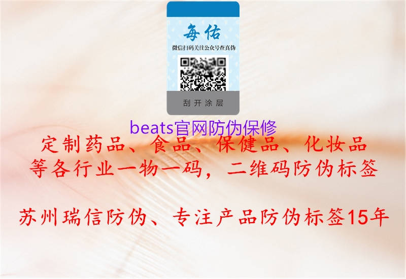 beats官網防偽保修1.jpg