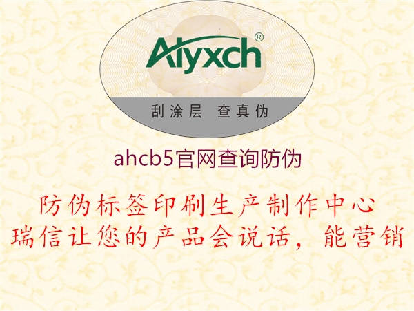 ahcb5官網查詢防偽1.jpg