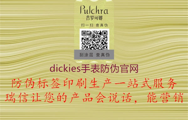 dickies手表防偽官網(wǎng)2.jpg