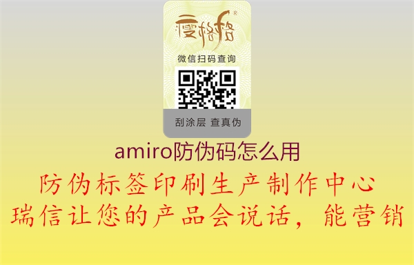 amiro防偽碼怎么用2.jpg