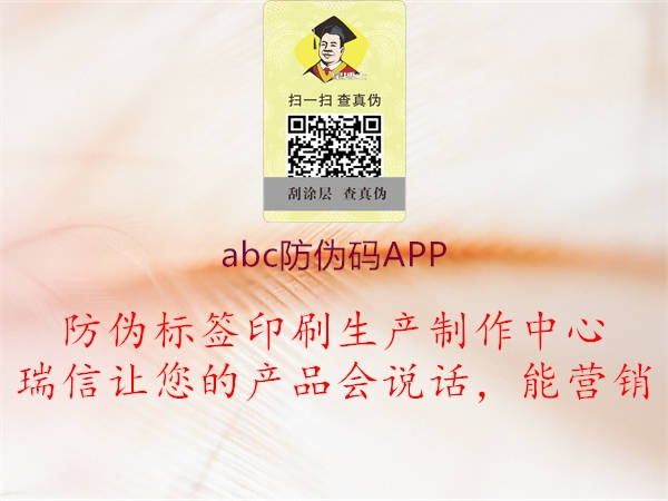 abc防偽碼APP2.jpg