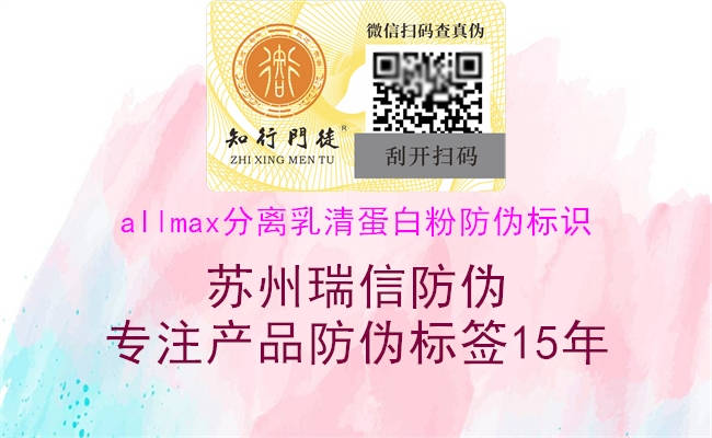 allmax分離乳清蛋白粉防偽標(biāo)識(shí)2.jpg