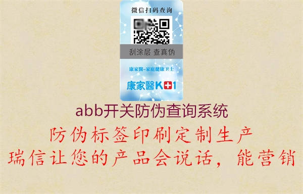 abb開關防偽查詢系統2.jpg