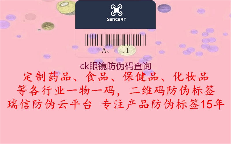 ck眼鏡防偽碼查詢2.jpg