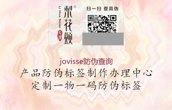 jovisse防偽查詢2.jpg