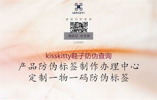 kisskitty鞋子防偽查詢2.jpg