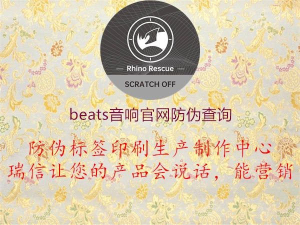 beats音響官網防偽查詢2.jpg