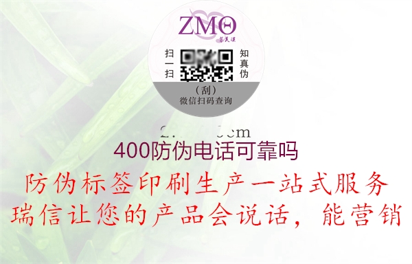 400防偽電話可靠嗎1.jpg