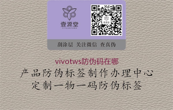 vivotws防偽碼在哪3.jpg