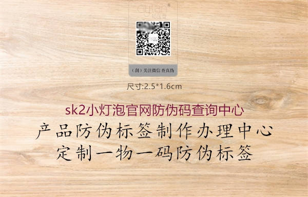 sk2小燈泡官網防偽碼查詢中心1.jpg