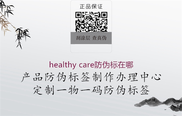 healthy care防偽標在哪2.jpg