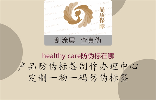 healthy care防偽標在哪1.jpg