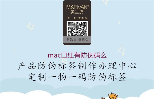 mac口紅有防偽碼么1.jpg