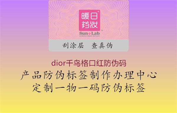 dior千鳥格口紅防偽碼3.jpg