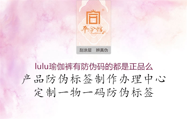 lulu瑜伽褲有防偽碼的都是正品么1.jpg