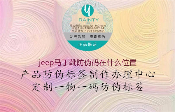 jeep馬丁靴防偽碼在什么位置2.jpg