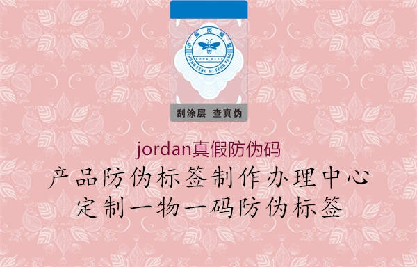 jordan真假防偽碼1.jpg