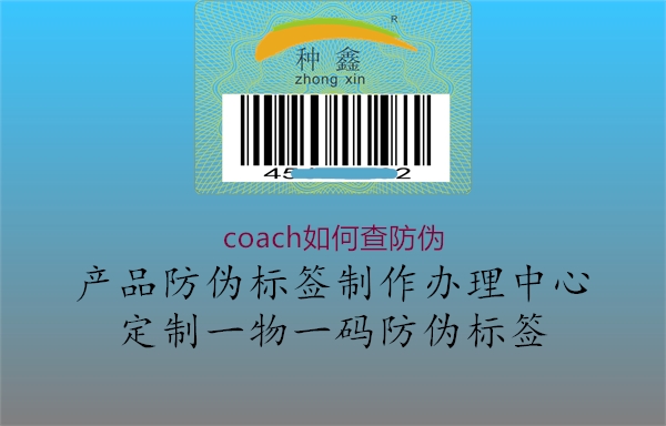 coach如何查防偽1.jpg