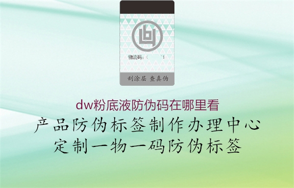 dw粉底液防偽碼在哪里看2.jpg