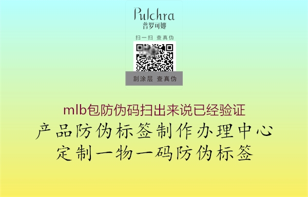 mlb包防偽碼掃出來說已經(jīng)驗(yàn)證2.jpg