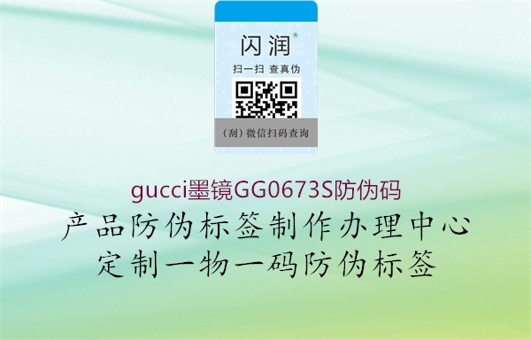 gucci墨鏡GG0673S防偽碼1.jpg