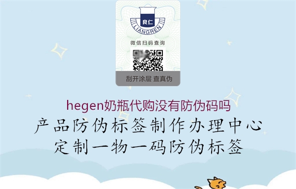 hegen奶瓶代購(gòu)沒有防偽碼嗎3.jpg