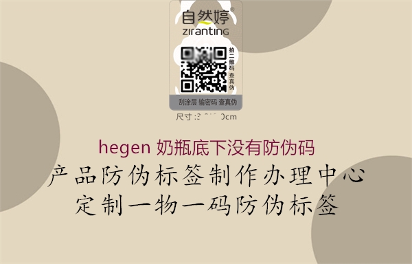 hegen 奶瓶底下沒有防偽碼1.jpg