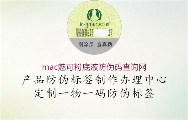 mac魅可粉底液防偽碼查詢網2.jpg