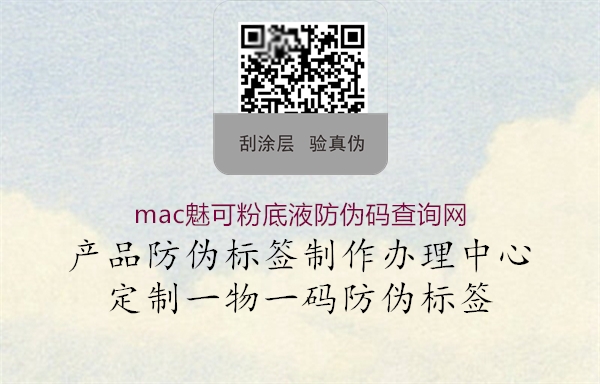 mac魅可粉底液防偽碼查詢網1.jpg