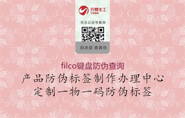 filco鍵盤防偽查詢1.jpg