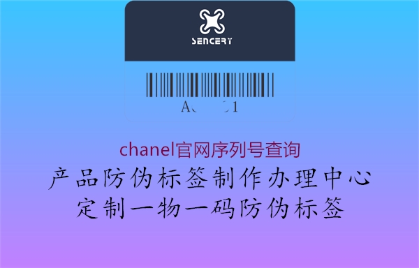 chanel官網序列號查詢2.jpg