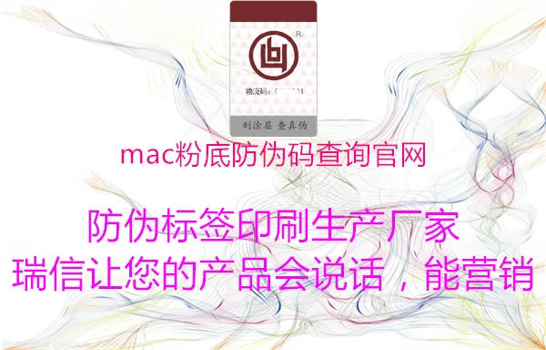 mac粉底防偽碼查詢官網2.jpg