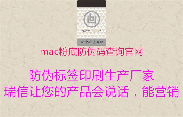 mac粉底防偽碼查詢官網1.jpg