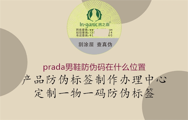 prada男鞋防偽碼在什么位置1.jpg