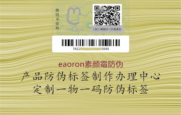 eaoron素顏霜防偽1.jpg