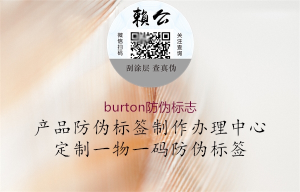 burton防偽標志1.jpg