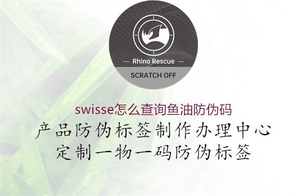 swisse怎么查詢魚油防偽碼1.jpg