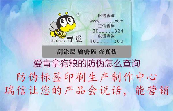 愛肯拿狗糧的防偽怎么查詢1.jpg