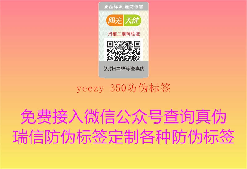 yeezy 350防偽標簽2.jpg