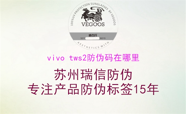 vivo tws2防偽碼在哪里1.jpg