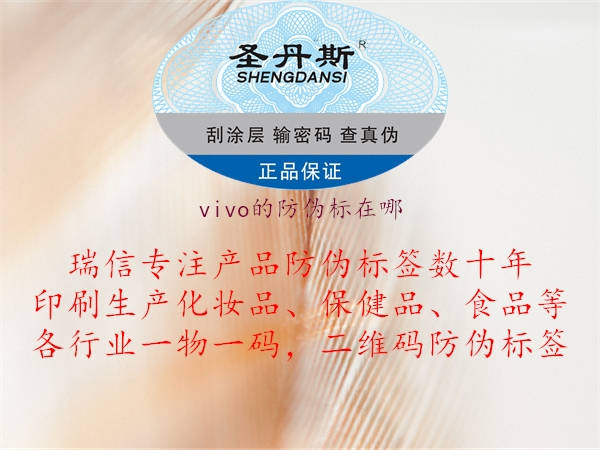 vivo的防偽標在哪1.jpg