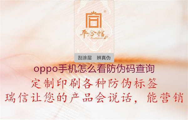 oppo手機怎么看防偽碼查詢1.jpg