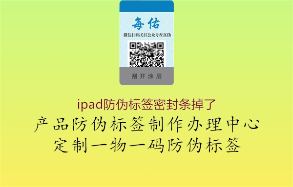 ipad防偽標簽密封條掉了1.jpg