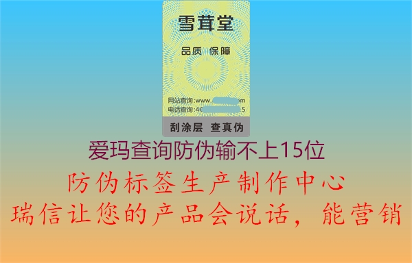 愛瑪查詢防偽輸不上15位1.jpg